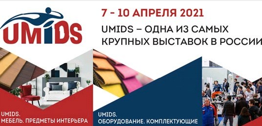Приглашение на выставку UMIDS 2021 